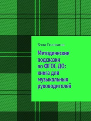 cover image of Методические подсказки по ФГОС ДО